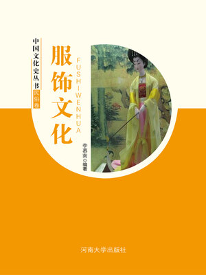 cover image of 服饰文化